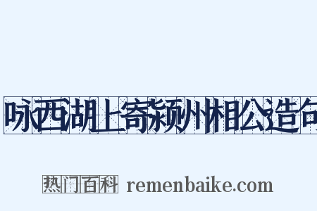 咏西湖上寄颍州相公造句是什么意思的图片